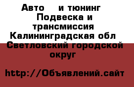 Авто GT и тюнинг - Подвеска и трансмиссия. Калининградская обл.,Светловский городской округ 